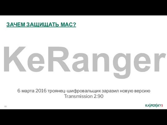 6 марта 2016 троянец-шифровальщик заразил новую версию Transmission 2.90 KeRanger ЗАЧЕМ ЗАЩИЩАТЬ MAC?