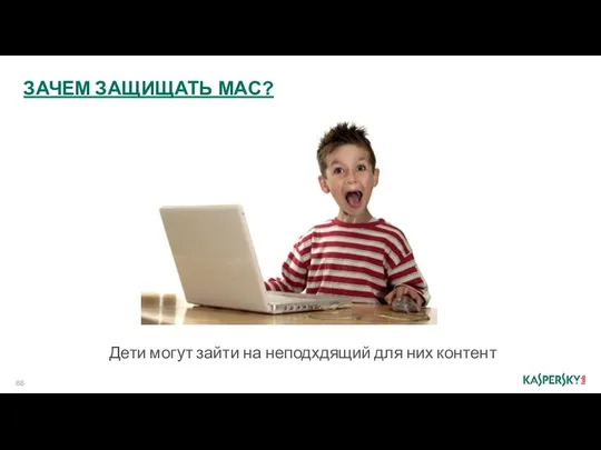 ЗАЧЕМ ЗАЩИЩАТЬ MAC? Дети могут зайти на неподхдящий для них контент