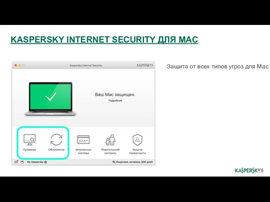 Защита от всех типов угроз для Mac KASPERSKY INTERNET SECURITY ДЛЯ MAC