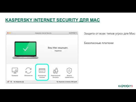 Защита от всех типов угроз для Mac Безопасные платежи KASPERSKY INTERNET SECURITY ДЛЯ MAC