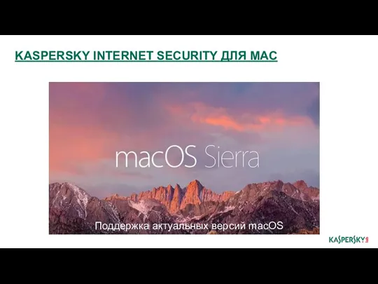 KASPERSKY INTERNET SECURITY ДЛЯ MAC Поддержка актуальных версий macOS