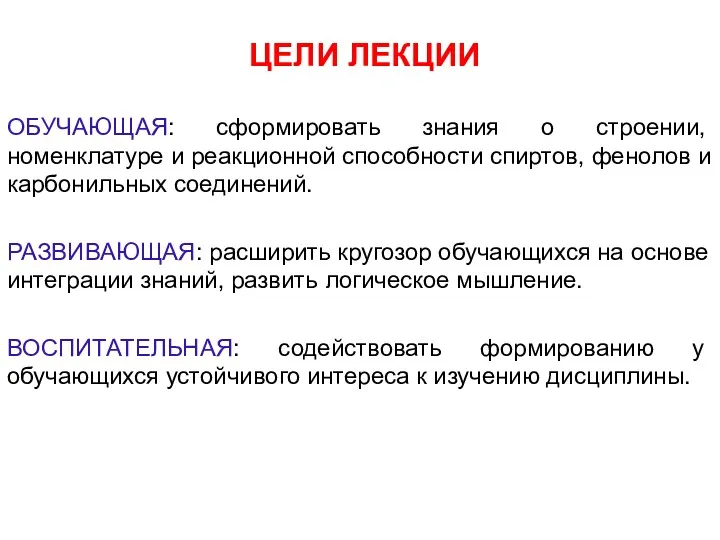 ЦЕЛИ ЛЕКЦИИ ОБУЧАЮЩАЯ: сформировать знания о строении, номенклатуре и реакционной