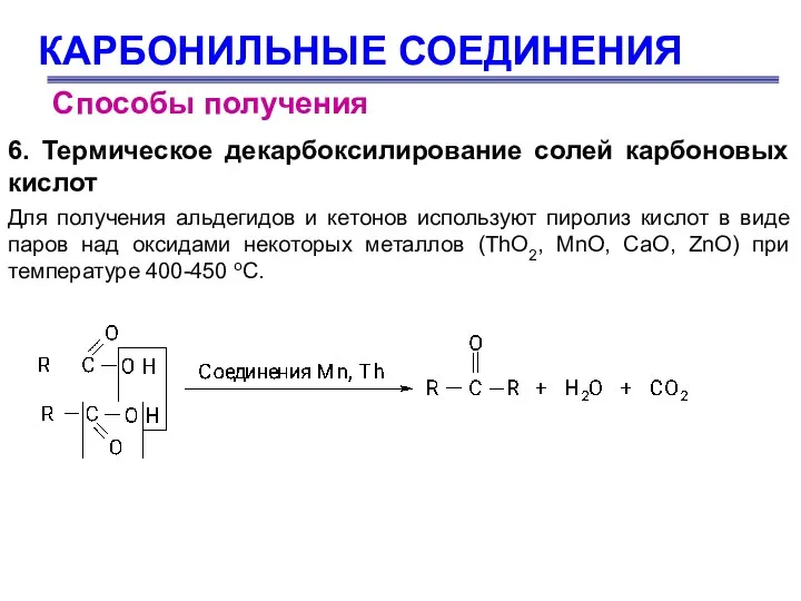 КАРБОНИЛЬНЫЕ СОЕДИНЕНИЯ Способы получения 6. Термическое декарбоксилирование солей карбоновых кислот