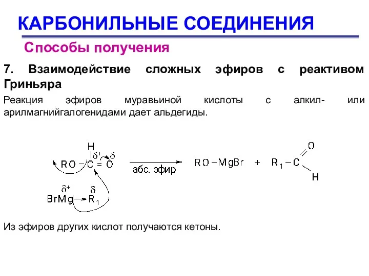 КАРБОНИЛЬНЫЕ СОЕДИНЕНИЯ Способы получения 7. Взаимодействие сложных эфиров с реактивом