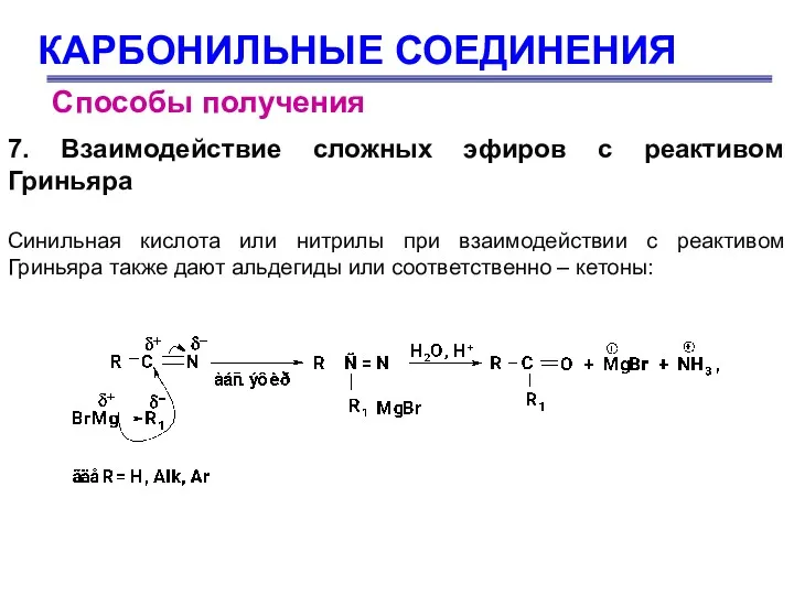 КАРБОНИЛЬНЫЕ СОЕДИНЕНИЯ Способы получения 7. Взаимодействие сложных эфиров с реактивом