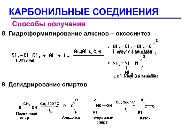 КАРБОНИЛЬНЫЕ СОЕДИНЕНИЯ Способы получения 8. Гидроформилирование алкенов – оксосинтез 9. Дегидрирование спиртов