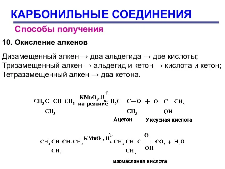 КАРБОНИЛЬНЫЕ СОЕДИНЕНИЯ Способы получения 10. Окисление алкенов Дизамещенный алкен →