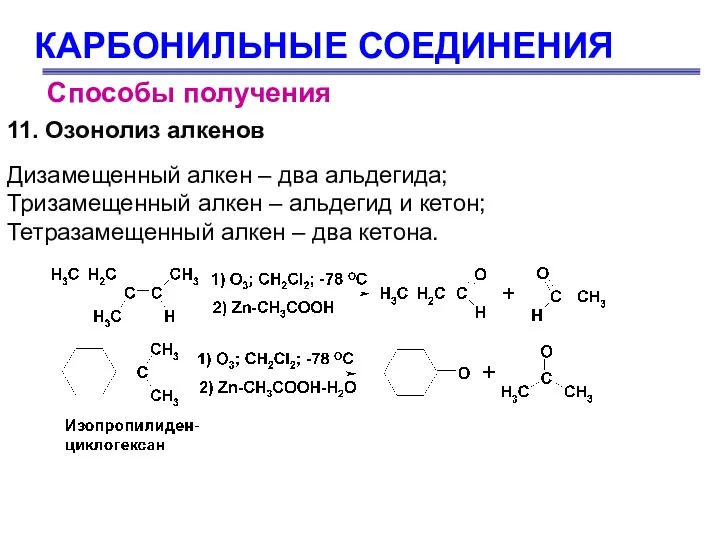 КАРБОНИЛЬНЫЕ СОЕДИНЕНИЯ Способы получения 11. Озонолиз алкенов Дизамещенный алкен –