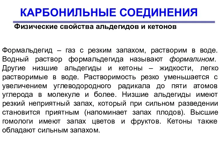 КАРБОНИЛЬНЫЕ СОЕДИНЕНИЯ Физические свойства альдегидов и кетонов Формальдегид – газ