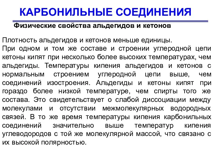 КАРБОНИЛЬНЫЕ СОЕДИНЕНИЯ Физические свойства альдегидов и кетонов Плотность альдегидов и