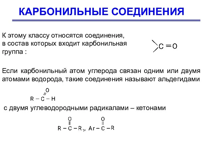 КАРБОНИЛЬНЫЕ СОЕДИНЕНИЯ К этому классу относятся соединения, в состав которых