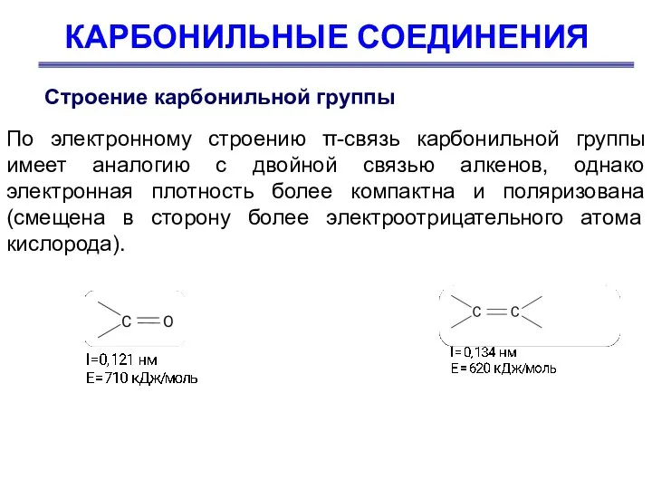 КАРБОНИЛЬНЫЕ СОЕДИНЕНИЯ Строение карбонильной группы По электронному строению π-связь карбонильной