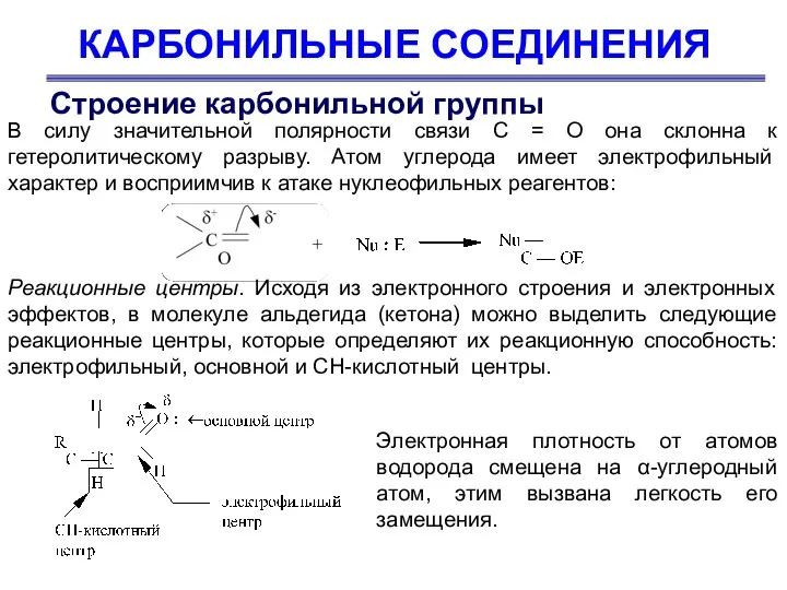 КАРБОНИЛЬНЫЕ СОЕДИНЕНИЯ Строение карбонильной группы В силу значительной полярности связи