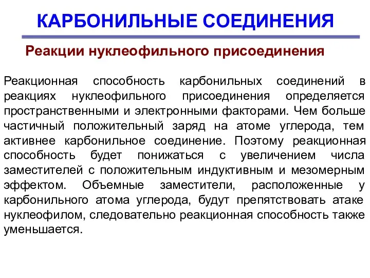 КАРБОНИЛЬНЫЕ СОЕДИНЕНИЯ Реакции нуклеофильного присоединения Реакционная способность карбонильных соединений в