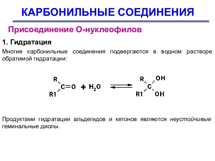 КАРБОНИЛЬНЫЕ СОЕДИНЕНИЯ Присоединение О-нуклеофилов 1. Гидратация Многие карбонильные соединения подвергаются