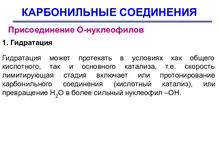 КАРБОНИЛЬНЫЕ СОЕДИНЕНИЯ Присоединение О-нуклеофилов 1. Гидратация Гидратация может протекать в