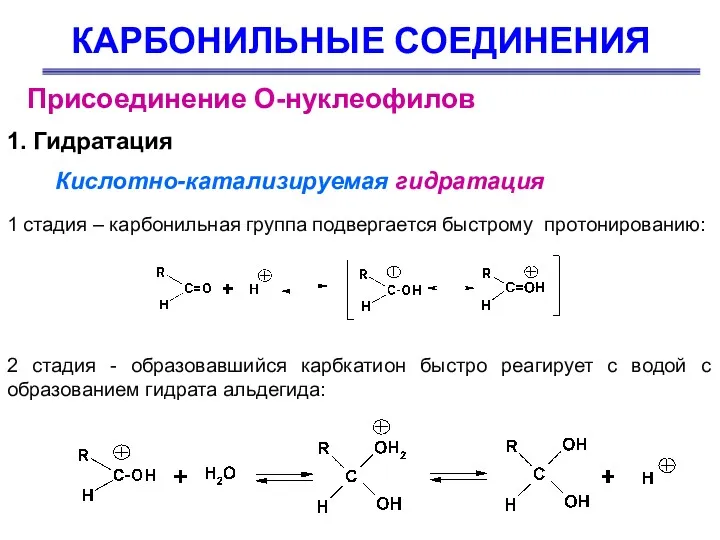 КАРБОНИЛЬНЫЕ СОЕДИНЕНИЯ Присоединение О-нуклеофилов 1. Гидратация Кислотно-катализируемая гидратация 1 стадия
