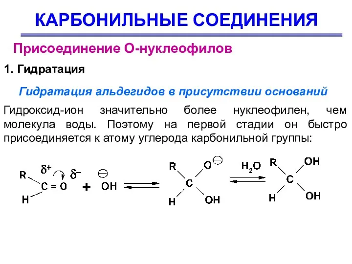 КАРБОНИЛЬНЫЕ СОЕДИНЕНИЯ Присоединение О-нуклеофилов 1. Гидратация Гидратация альдегидов в присутствии