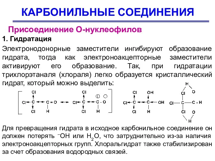 КАРБОНИЛЬНЫЕ СОЕДИНЕНИЯ Присоединение О-нуклеофилов 1. Гидратация Электронодонорные заместители ингибируют образование