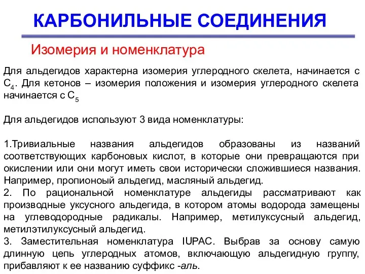 КАРБОНИЛЬНЫЕ СОЕДИНЕНИЯ Для альдегидов характерна изомерия углеродного скелета, начинается с