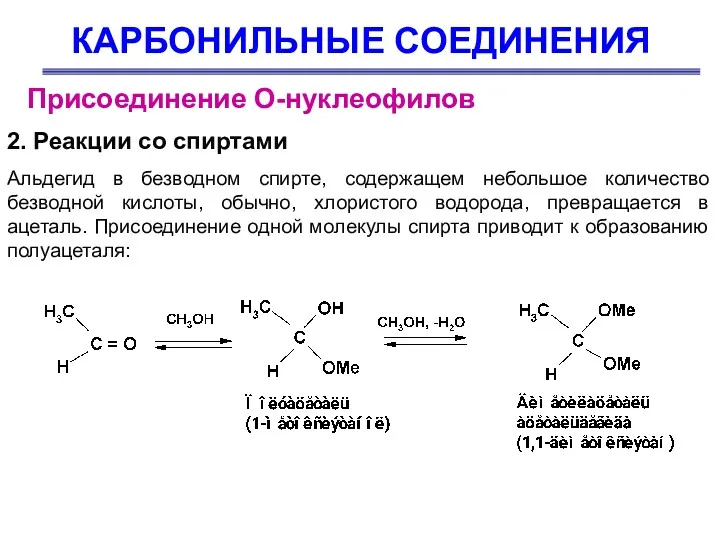 КАРБОНИЛЬНЫЕ СОЕДИНЕНИЯ Присоединение О-нуклеофилов Альдегид в безводном спирте, содержащем небольшое