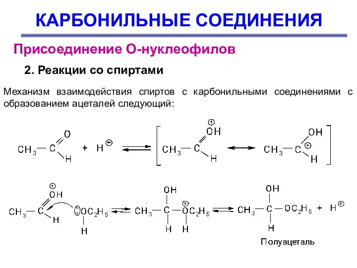 КАРБОНИЛЬНЫЕ СОЕДИНЕНИЯ Присоединение О-нуклеофилов 2. Реакции со спиртами Механизм взаимодействия