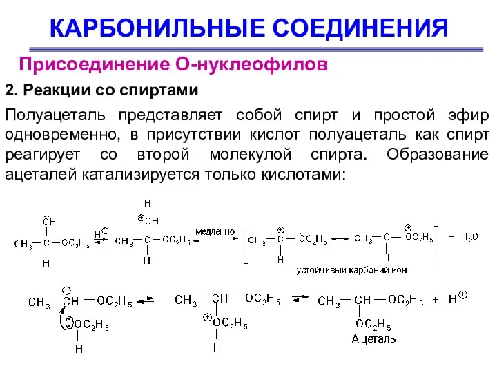 КАРБОНИЛЬНЫЕ СОЕДИНЕНИЯ Присоединение О-нуклеофилов 2. Реакции со спиртами Полуацеталь представляет