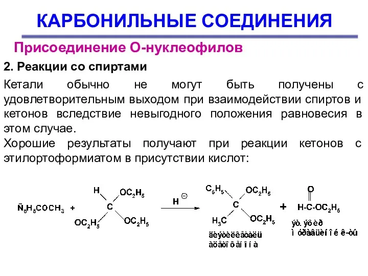 КАРБОНИЛЬНЫЕ СОЕДИНЕНИЯ Присоединение О-нуклеофилов 2. Реакции со спиртами Кетали обычно