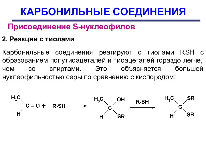 КАРБОНИЛЬНЫЕ СОЕДИНЕНИЯ Присоединение S-нуклеофилов 2. Реакции с тиолами Карбонильные соединения