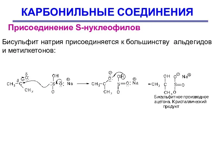 КАРБОНИЛЬНЫЕ СОЕДИНЕНИЯ Присоединение S-нуклеофилов Бисульфит натрия присоединяется к большинству альдегидов и метилкетонов: