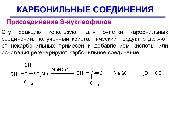 КАРБОНИЛЬНЫЕ СОЕДИНЕНИЯ Присоединение S-нуклеофилов Эту реакцию используют для очистки карбонильных