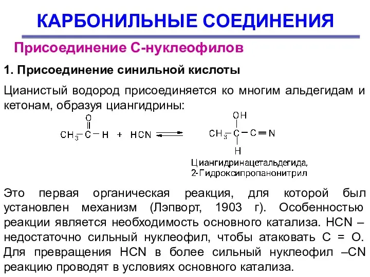 КАРБОНИЛЬНЫЕ СОЕДИНЕНИЯ Присоединение С-нуклеофилов 1. Присоединение синильной кислоты Цианистый водород