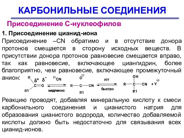 КАРБОНИЛЬНЫЕ СОЕДИНЕНИЯ Присоединение С-нуклеофилов Присоединение –CN обратимо и в отсутствие