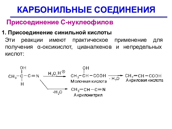 КАРБОНИЛЬНЫЕ СОЕДИНЕНИЯ Присоединение С-нуклеофилов Эти реакции имеют практическое применение для