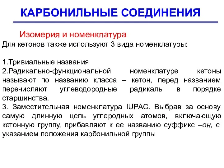 КАРБОНИЛЬНЫЕ СОЕДИНЕНИЯ Для кетонов также используют 3 вида номенклатуры: 1.Тривиальные