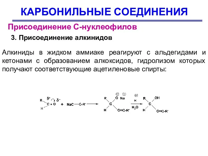 КАРБОНИЛЬНЫЕ СОЕДИНЕНИЯ Присоединение С-нуклеофилов 3. Присоединение алкинидов Алкиниды в жидком