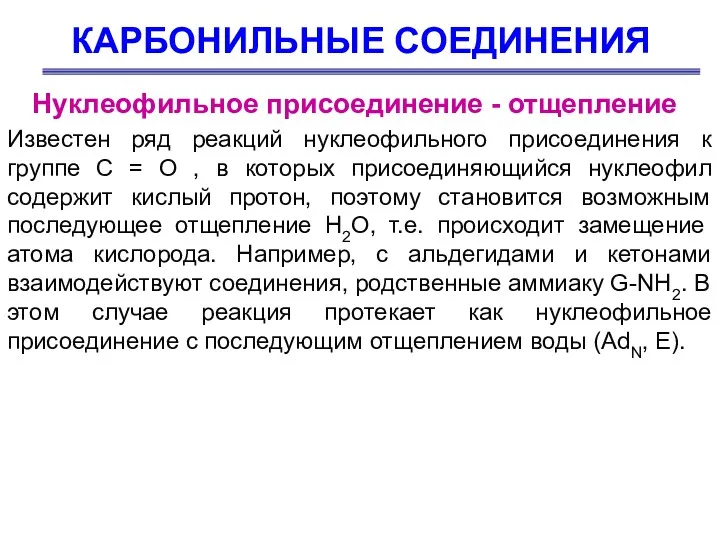 КАРБОНИЛЬНЫЕ СОЕДИНЕНИЯ Нуклеофильное присоединение - отщепление Известен ряд реакций нуклеофильного