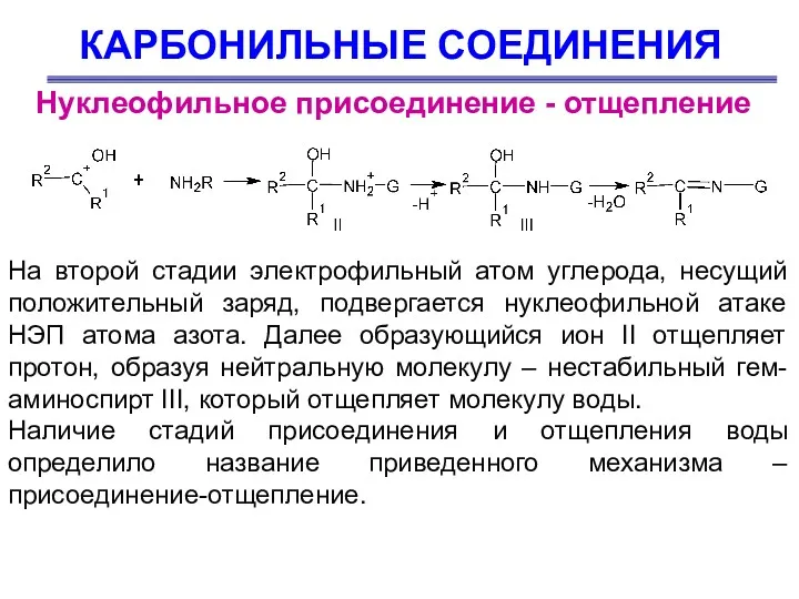 КАРБОНИЛЬНЫЕ СОЕДИНЕНИЯ Нуклеофильное присоединение - отщепление На второй стадии электрофильный