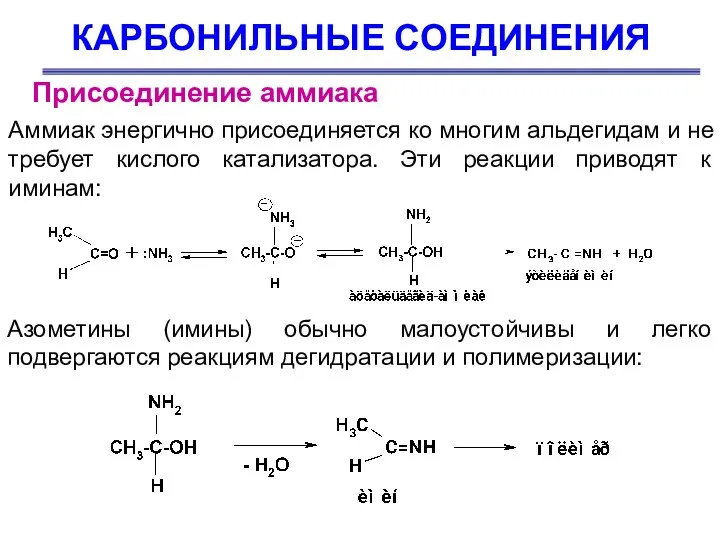 КАРБОНИЛЬНЫЕ СОЕДИНЕНИЯ Аммиак энергично присоединяется ко многим альдегидам и не