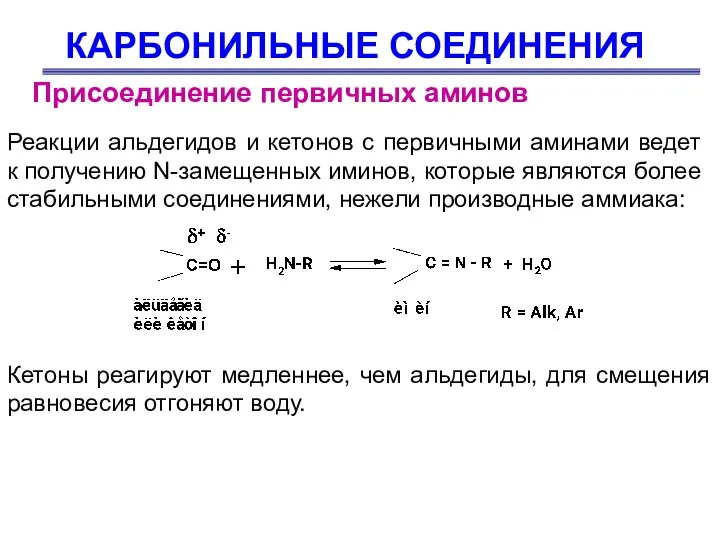 КАРБОНИЛЬНЫЕ СОЕДИНЕНИЯ Реакции альдегидов и кетонов с первичными аминами ведет