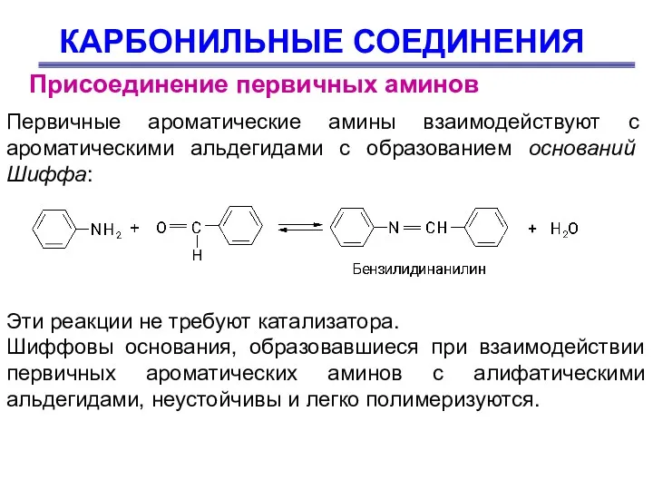 КАРБОНИЛЬНЫЕ СОЕДИНЕНИЯ Присоединение первичных аминов Первичные ароматические амины взаимодействуют с