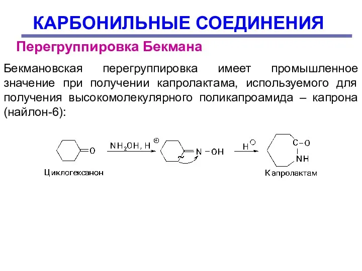 КАРБОНИЛЬНЫЕ СОЕДИНЕНИЯ Бекмановская перегруппировка имеет промышленное значение при получении капролактама,