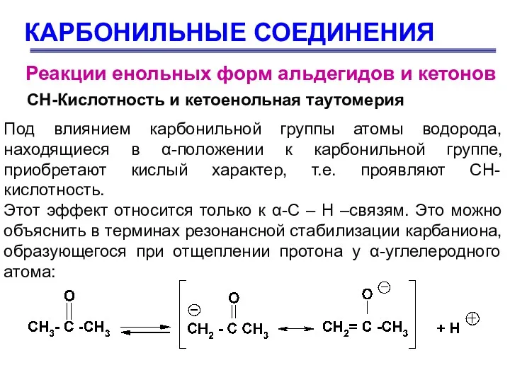 КАРБОНИЛЬНЫЕ СОЕДИНЕНИЯ Реакции енольных форм альдегидов и кетонов СН-Кислотность и