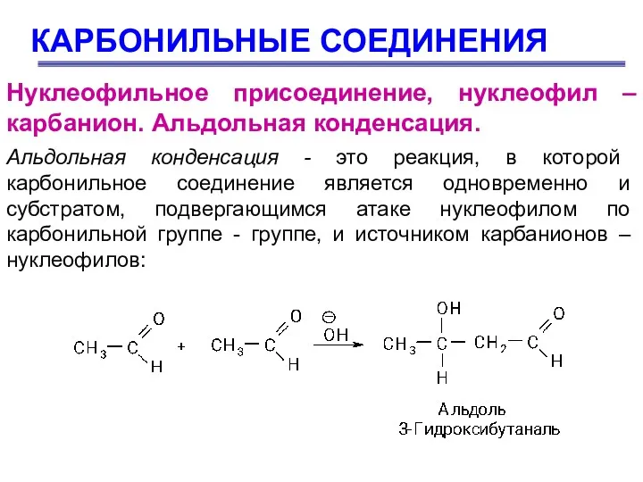 КАРБОНИЛЬНЫЕ СОЕДИНЕНИЯ Нуклеофильное присоединение, нуклеофил – карбанион. Альдольная конденсация. Альдольная