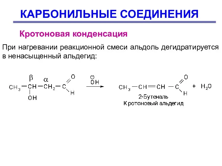 КАРБОНИЛЬНЫЕ СОЕДИНЕНИЯ Кротоновая конденсация При нагревании реакционной смеси альдоль дегидратируется в ненасыщенный альдегид: