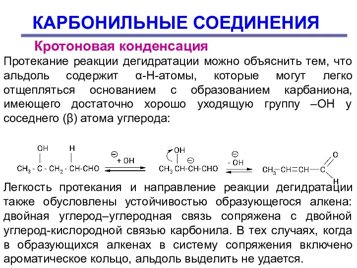 КАРБОНИЛЬНЫЕ СОЕДИНЕНИЯ Кротоновая конденсация Протекание реакции дегидратации можно объяснить тем,