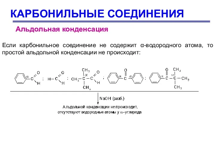 КАРБОНИЛЬНЫЕ СОЕДИНЕНИЯ Альдольная конденсация Если карбонильное соединение не содержит α-водородного