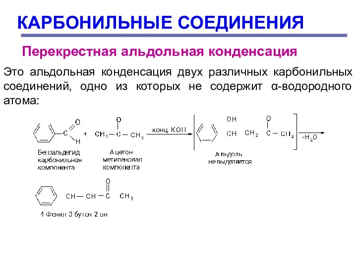 КАРБОНИЛЬНЫЕ СОЕДИНЕНИЯ Перекрестная альдольная конденсация Это альдольная конденсация двух различных