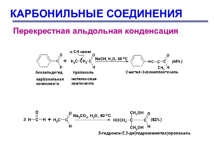 КАРБОНИЛЬНЫЕ СОЕДИНЕНИЯ Перекрестная альдольная конденсация