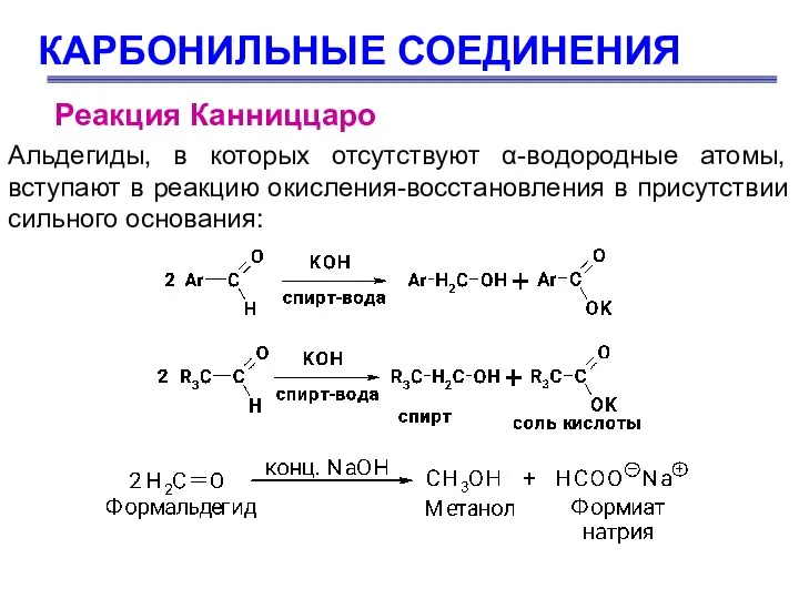 КАРБОНИЛЬНЫЕ СОЕДИНЕНИЯ Реакция Канниццаро Альдегиды, в которых отсутствуют α-водородные атомы,